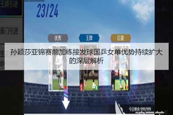 孙颖莎亚锦赛前加练接发球国乒女单优势持续扩大的深层解析